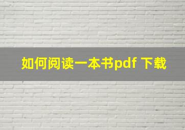 如何阅读一本书pdf 下载